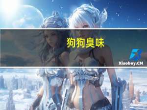 狗狗臭味