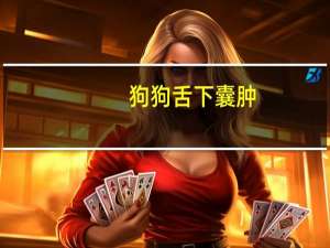 狗狗舌下囊肿