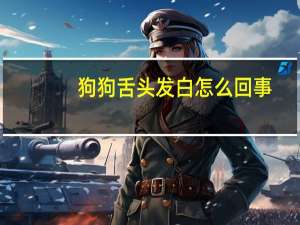 狗狗舌头发白怎么回事