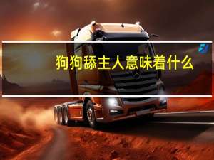 狗狗舔主人意味着什么