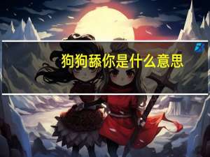 狗狗舔你是什么意思