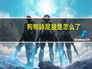 狗狗舔屁股是怎么了