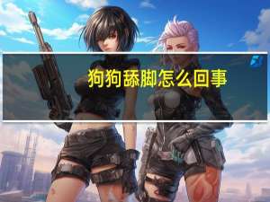 狗狗舔脚怎么回事
