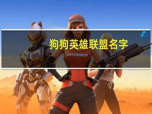 狗狗英雄联盟名字
