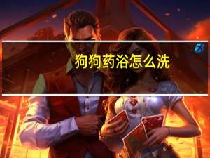狗狗药浴怎么洗