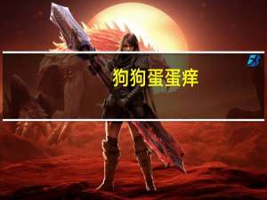 狗狗蛋蛋痒