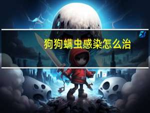 狗狗螨虫感染怎么治