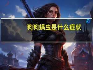 狗狗螨虫是什么症状