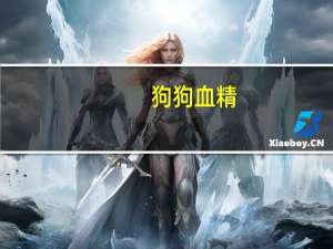 狗狗血精