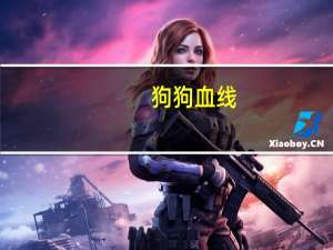 狗狗血线