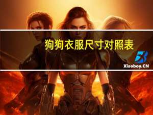 狗狗衣服尺寸对照表
