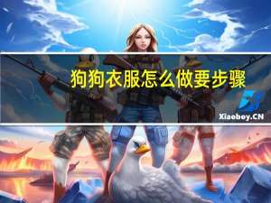 狗狗衣服怎么做要步骤