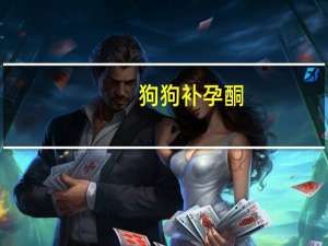 狗狗补孕酮