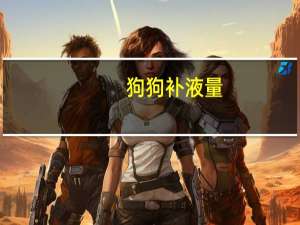 狗狗补液量