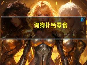 狗狗补钙零食