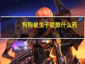 狗狗被虫子咬擦什么药