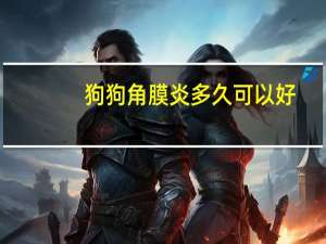 狗狗角膜炎多久可以好