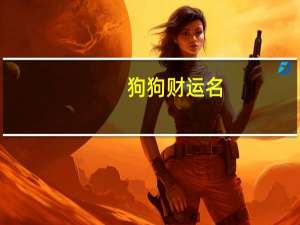 狗狗财运名