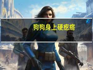 狗狗身上硬疙瘩
