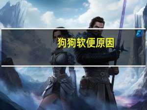 狗狗软便原因