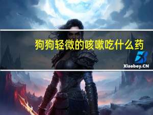 狗狗轻微的咳嗽吃什么药