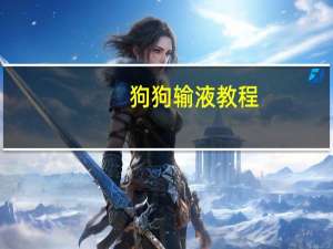 狗狗输液教程