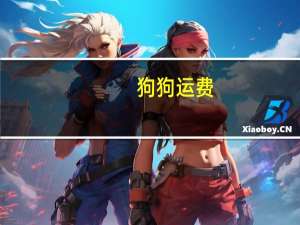 狗狗运费