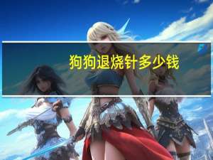 狗狗退烧针多少钱