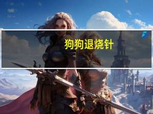 狗狗退烧针