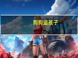 狗狗逗孩子