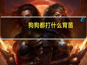 狗狗都打什么育苗