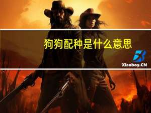 狗狗配种是什么意思