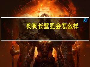 狗狗长壁虱会怎么样