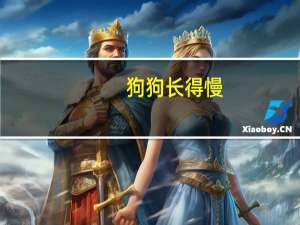 狗狗长得慢