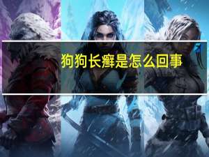 狗狗长癣是怎么回事