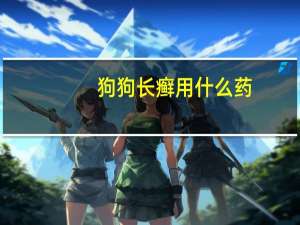 狗狗长癣用什么药
