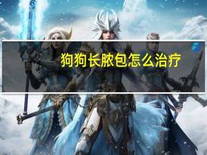 狗狗长脓包怎么治疗