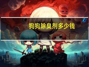 狗狗除臭剂多少钱