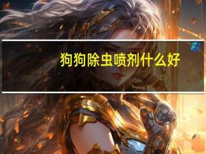 狗狗除虫喷剂什么好