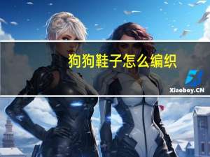 狗狗鞋子怎么编织