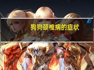 狗狗颈椎病的症状