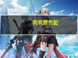 狗狗颜色配