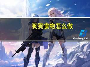 狗狗食物怎么做
