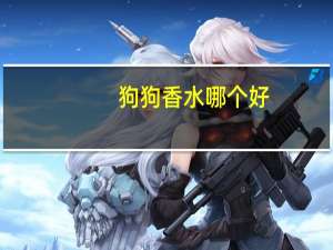 狗狗香水哪个好