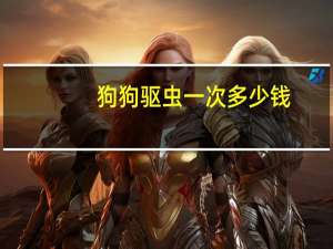 狗狗驱虫一次多少钱