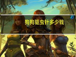 狗狗驱虫针多少钱