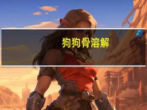 狗狗骨溶解