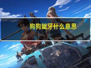 狗狗龇牙什么意思