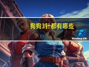 狗狗3针都有哪些