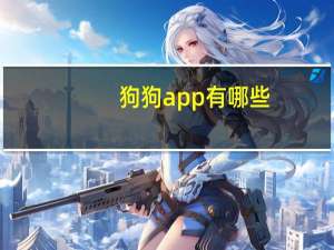 狗狗app有哪些